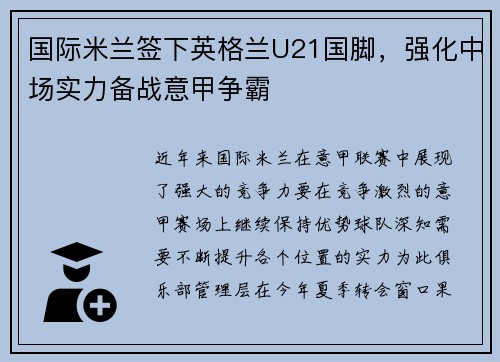 国际米兰签下英格兰U21国脚，强化中场实力备战意甲争霸