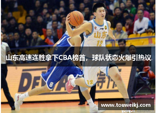 山东高速连胜拿下CBA榜首，球队状态火爆引热议