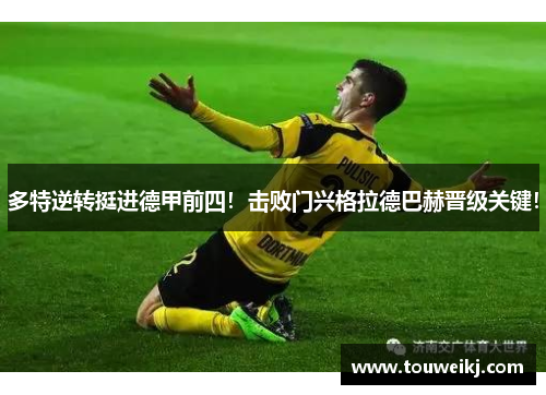 多特逆转挺进德甲前四！击败门兴格拉德巴赫晋级关键！