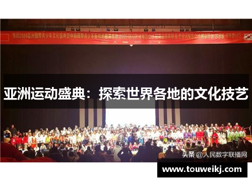 亚洲运动盛典：探索世界各地的文化技艺