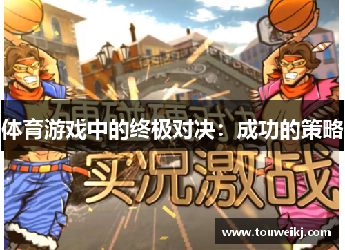 体育游戏中的终极对决：成功的策略