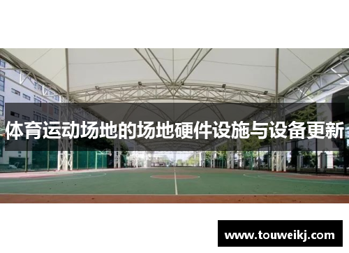 体育运动场地的场地硬件设施与设备更新