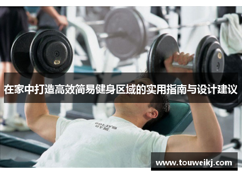 在家中打造高效简易健身区域的实用指南与设计建议