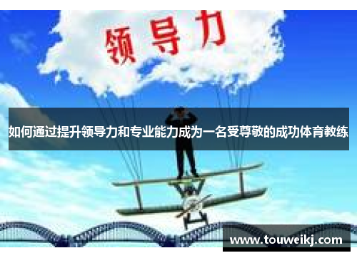 如何通过提升领导力和专业能力成为一名受尊敬的成功体育教练