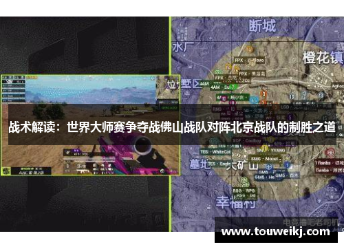 战术解读：世界大师赛争夺战佛山战队对阵北京战队的制胜之道