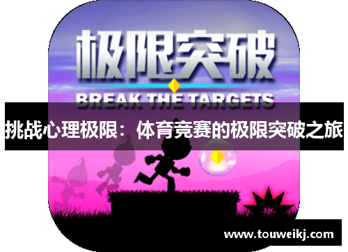 挑战心理极限：体育竞赛的极限突破之旅