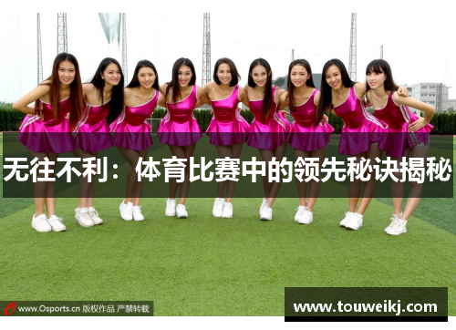 无往不利：体育比赛中的领先秘诀揭秘