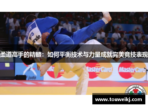 柔道高手的精髓：如何平衡技术与力量成就完美竞技表现