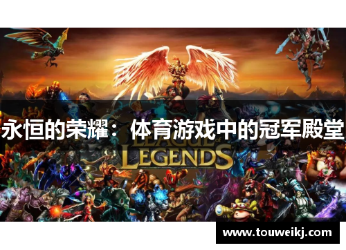 永恒的荣耀：体育游戏中的冠军殿堂