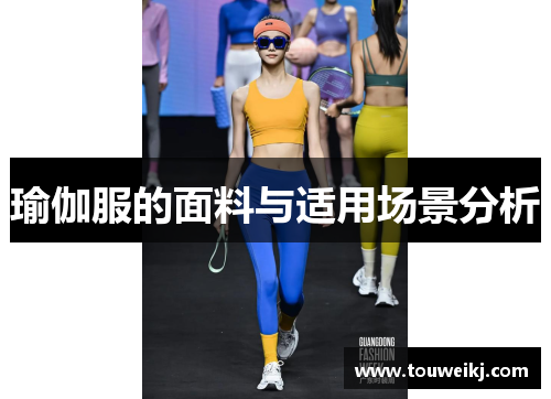瑜伽服的面料与适用场景分析