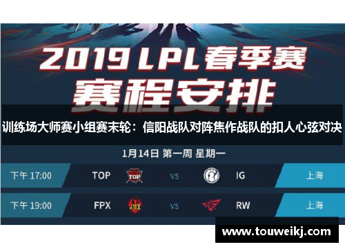 训练场大师赛小组赛末轮：信阳战队对阵焦作战队的扣人心弦对决