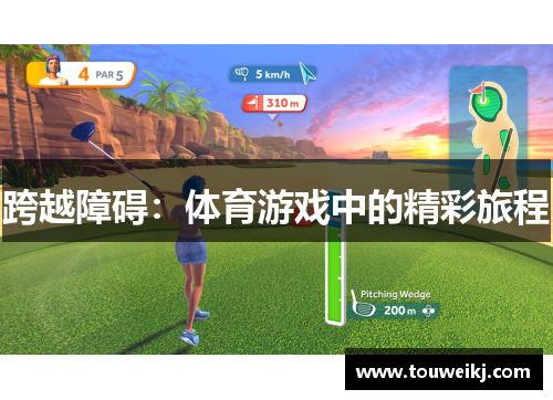 跨越障碍：体育游戏中的精彩旅程