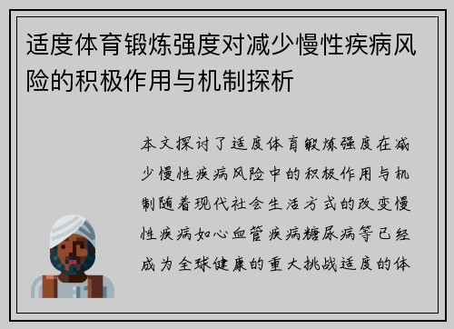 适度体育锻炼强度对减少慢性疾病风险的积极作用与机制探析