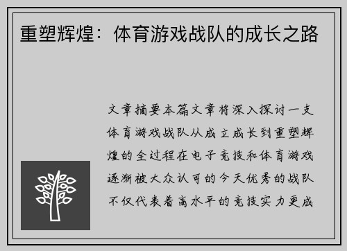 重塑辉煌：体育游戏战队的成长之路