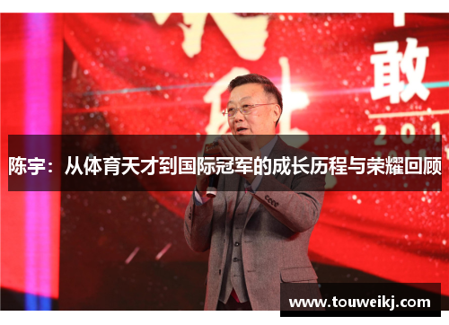 陈宇：从体育天才到国际冠军的成长历程与荣耀回顾