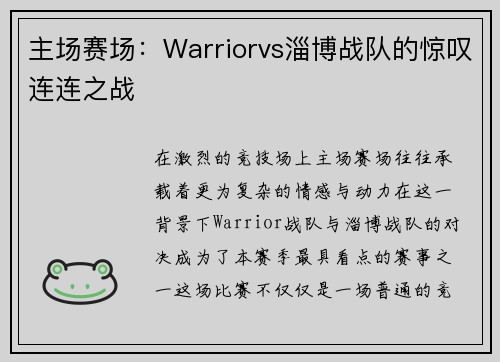 主场赛场：Warriorvs淄博战队的惊叹连连之战