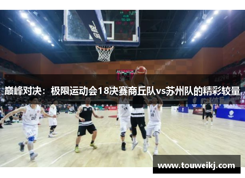 巅峰对决：极限运动会18决赛商丘队vs苏州队的精彩较量