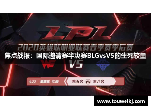 焦点战报：国际邀请赛半决赛BLGvsV5的生死较量