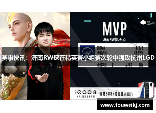 赛事快讯：济南RW侠在精英赛小组赛次轮中强攻杭州LGD