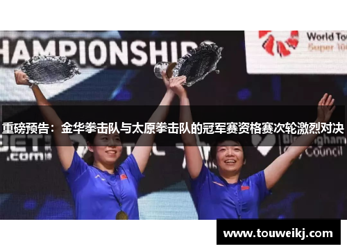 重磅预告：金华拳击队与太原拳击队的冠军赛资格赛次轮激烈对决