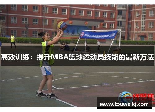 高效训练：提升MBA篮球运动员技能的最新方法