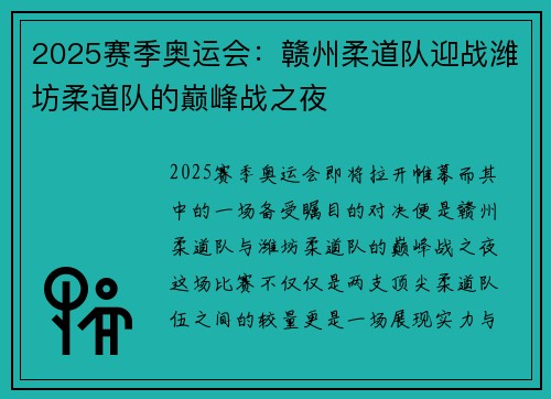 2025赛季奥运会：赣州柔道队迎战潍坊柔道队的巅峰战之夜