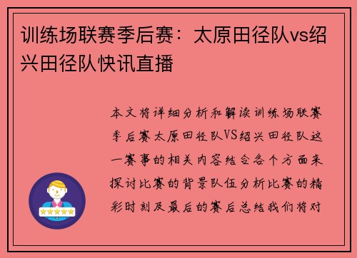 训练场联赛季后赛：太原田径队vs绍兴田径队快讯直播