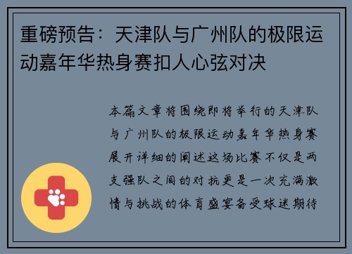 重磅预告:天津队与广州队的极限运动嘉年华热身赛扣人心弦对决