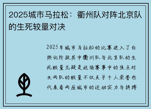 2025城市马拉松：衢州队对阵北京队的生死较量对决