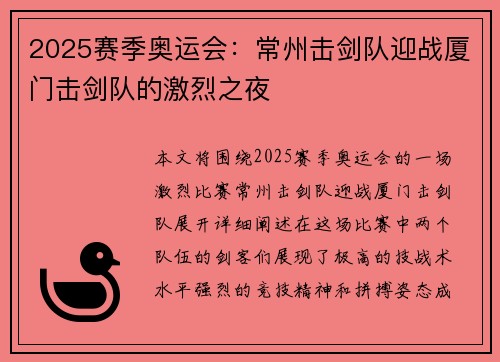 2025赛季奥运会：常州击剑队迎战厦门击剑队的激烈之夜