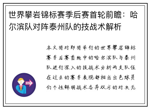 世界攀岩锦标赛季后赛首轮前瞻：哈尔滨队对阵泰州队的技战术解析
