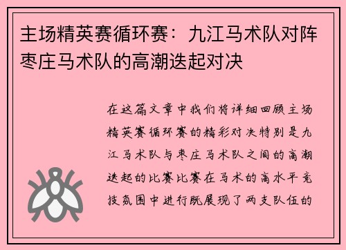 主场精英赛循环赛：九江马术队对阵枣庄马术队的高潮迭起对决