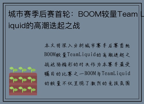 城市赛季后赛首轮：BOOM较量Team Liquid的高潮迭起之战