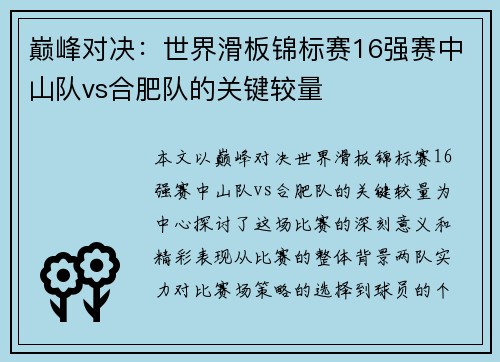 巅峰对决：世界滑板锦标赛16强赛中山队vs合肥队的关键较量