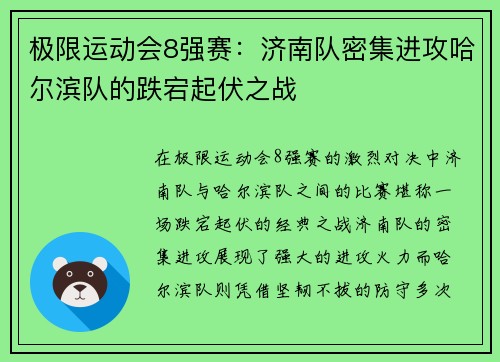 极限运动会8强赛：济南队密集进攻哈尔滨队的跌宕起伏之战