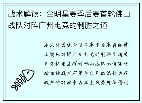 战术解读：全明星赛季后赛首轮佛山战队对阵广州电竞的制胜之道