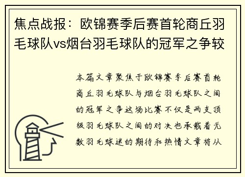 焦点战报：欧锦赛季后赛首轮商丘羽毛球队vs烟台羽毛球队的冠军之争较量