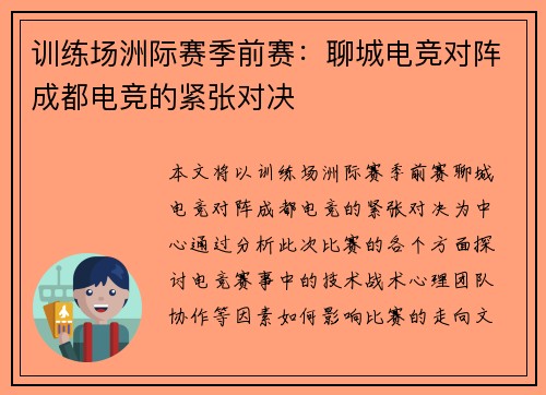 训练场洲际赛季前赛：聊城电竞对阵成都电竞的紧张对决