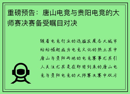 重磅预告：唐山电竞与贵阳电竞的大师赛决赛备受瞩目对决