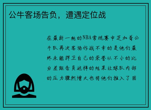 公牛客场告负，遭遇定位战
