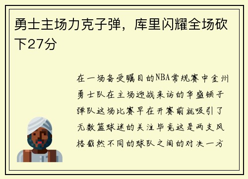 勇士主场力克子弹，库里闪耀全场砍下27分