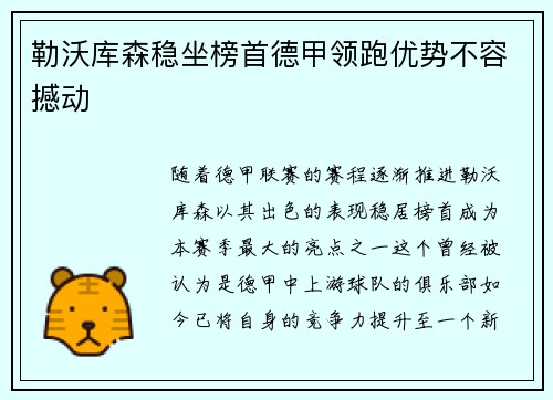 勒沃库森稳坐榜首德甲领跑优势不容撼动