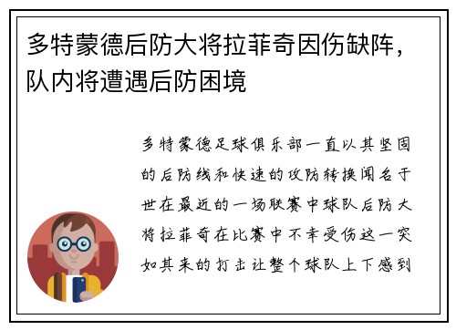 多特蒙德后防大将拉菲奇因伤缺阵，队内将遭遇后防困境