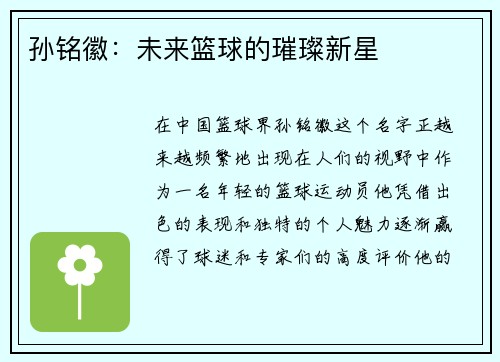 孙铭徽：未来篮球的璀璨新星