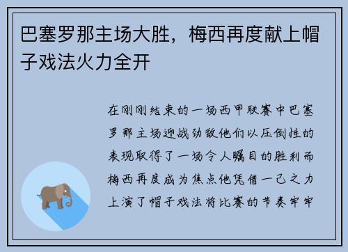 巴塞罗那主场大胜，梅西再度献上帽子戏法火力全开