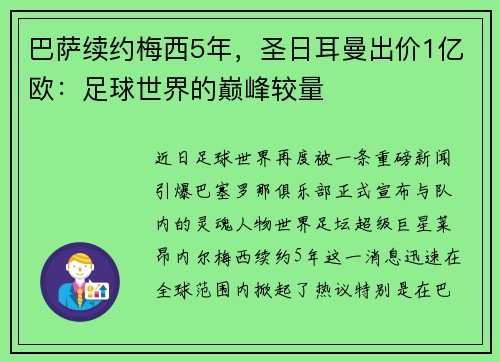 巴萨续约梅西5年，圣日耳曼出价1亿欧：足球世界的巅峰较量