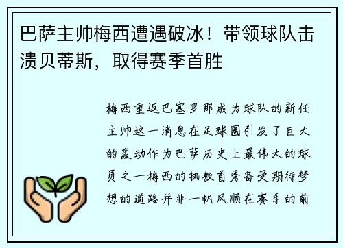 巴萨主帅梅西遭遇破冰！带领球队击溃贝蒂斯，取得赛季首胜