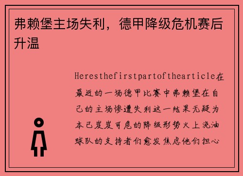 弗赖堡主场失利，德甲降级危机赛后升温