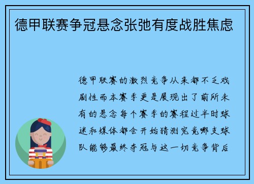德甲联赛争冠悬念张弛有度战胜焦虑