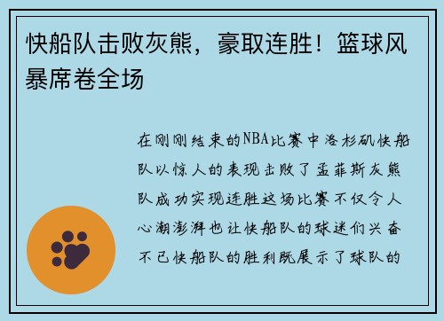 快船队击败灰熊，豪取连胜！篮球风暴席卷全场